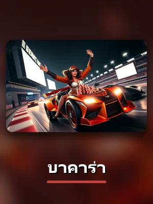 เกมบาคาร่าของ EZSLOT
