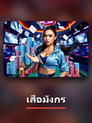 เกมเสือมังกรของ EZSLOT